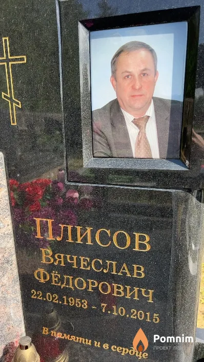 Плисов Вячеслав Фёдорович