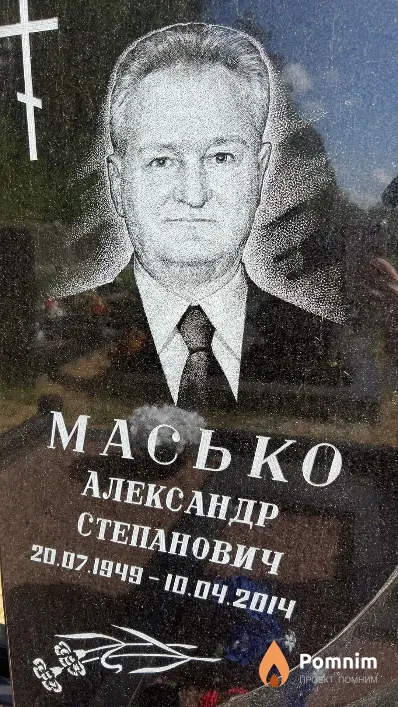 Масько Александр Степанович