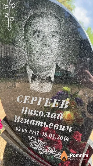 Cергеев Николай Игнатьевич