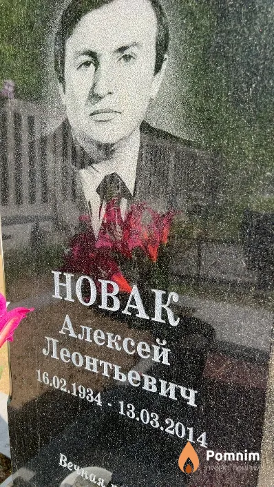 Новак Алексей Леонтьевич