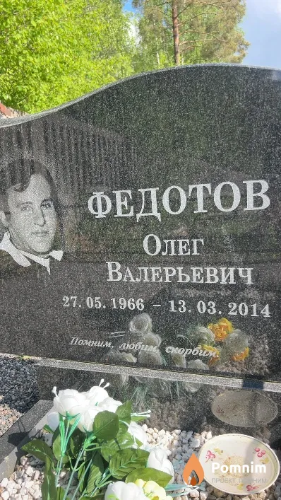 Федотов Олег Валерьевич