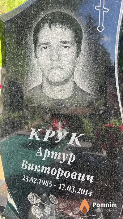 Крук Артур Викторович