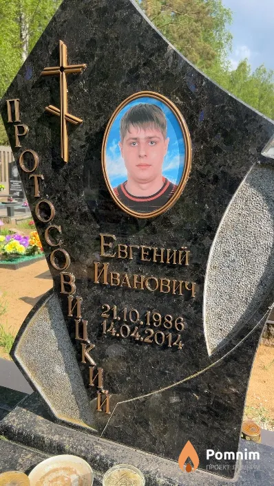 Протосовицкий Евгений Иванович