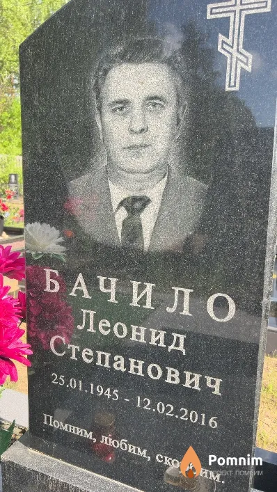 Бачило Леонид Степанович