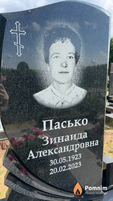 Пасько Зинаида Александровна