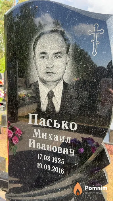 Пасько Михаил Иванович