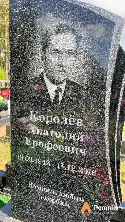 Королёв Анатолий Ерофеевич