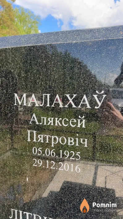 Малахаў Аляксей Пятровіч