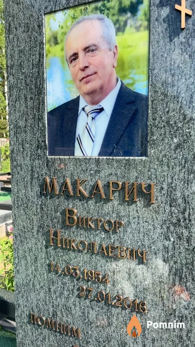 Макарич Виктор Николаевич