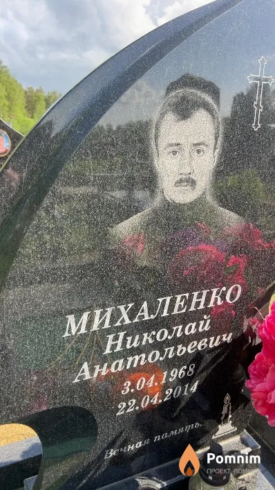 Михаленко Николай Анатольевич