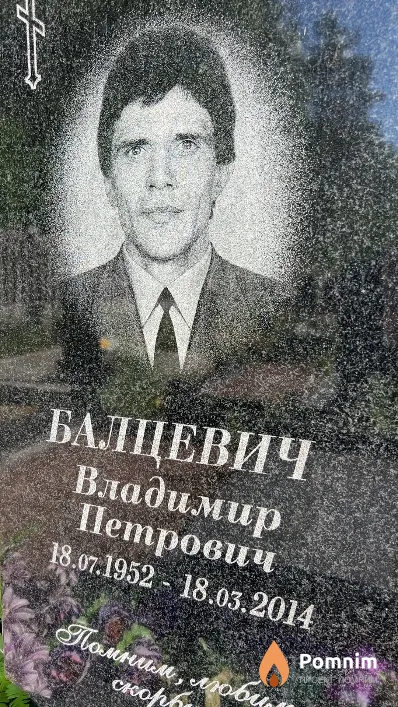 Балцевич Владимир Петрович