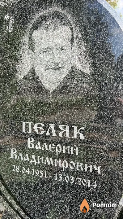 Пеляк Валерий Владимирович