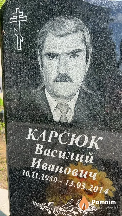 Карсюк Василий Иванович