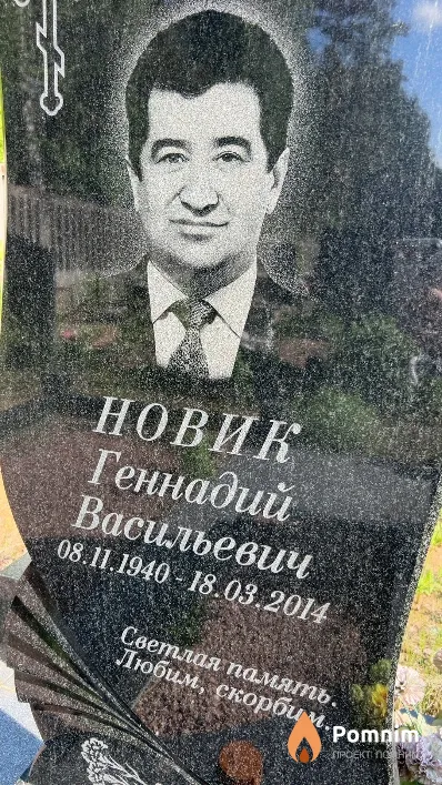 Новик Геннадий Васильевич