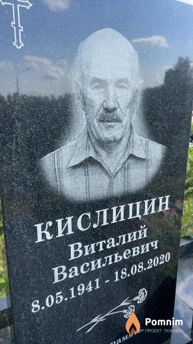 Кислицын Виталий Васильевич