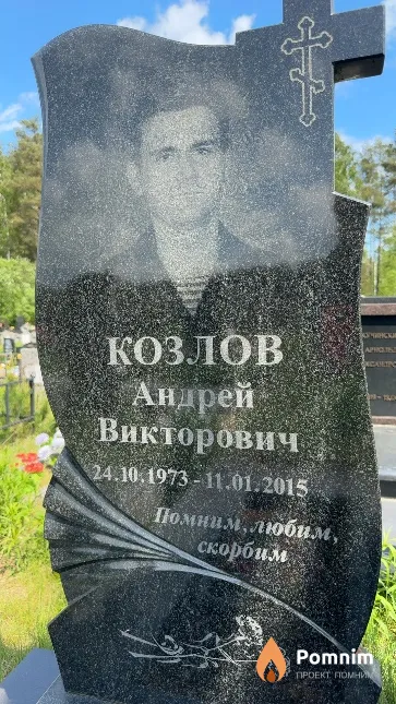 Козлов Андрей Викторович