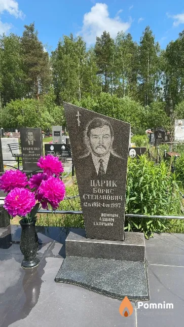 Царик Борис Степанович