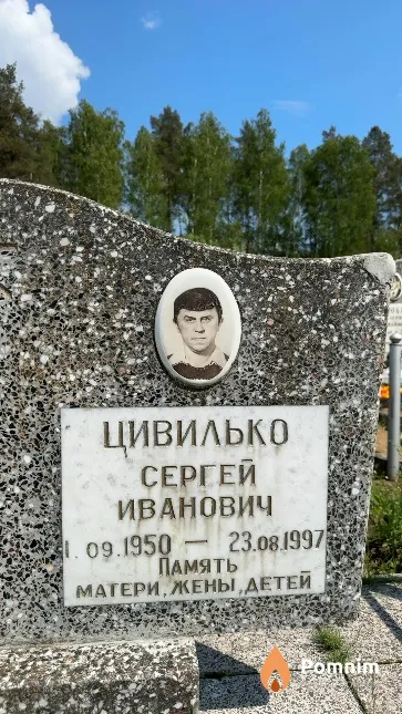 Цивилько Сергей Иванович