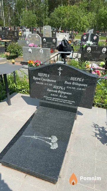 Щерба Николай Фёдорович