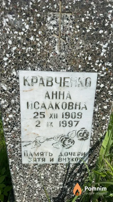 Кравченко Анна Исааковна