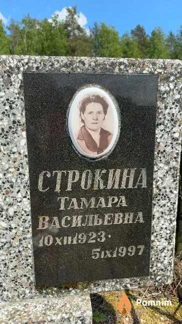 Строкина Тамара Васильевна