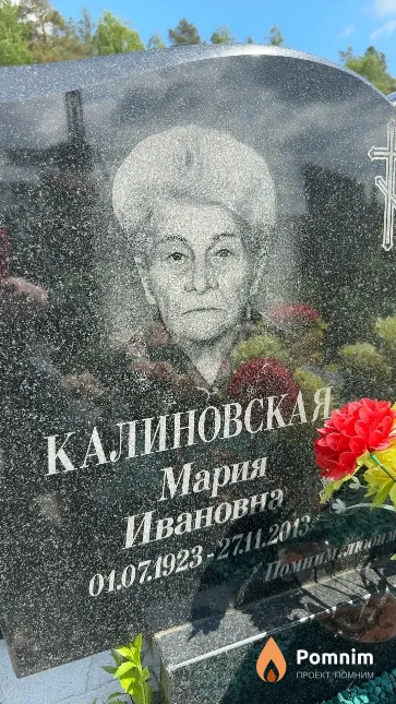 Калиновская Мария Ивановна