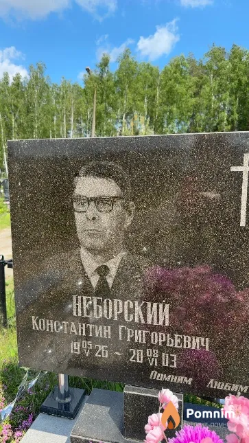 Неборский Константин Григорьевич