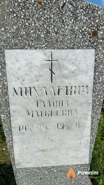 Михалевич Галина Матвеевна