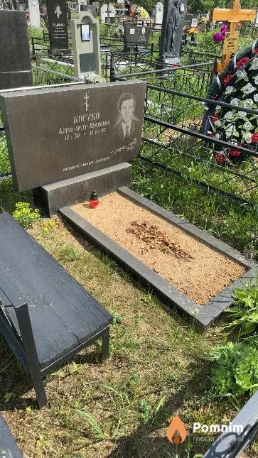 Костко Александр Иванович