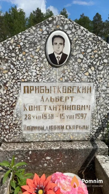 Прибытковский Альберт Константинович