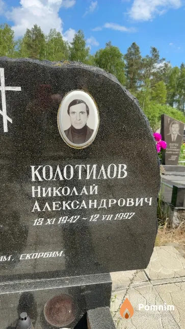 Колотилов Николай Александрович