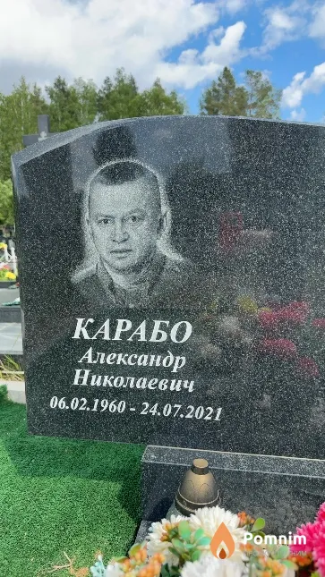 Карабо Александр Николаевич