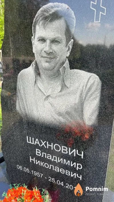 Шахнович Владимир Николаевич