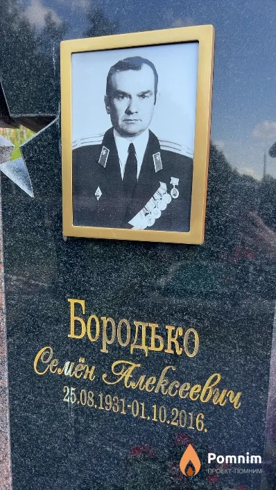 Бородько Семен Алексеевич