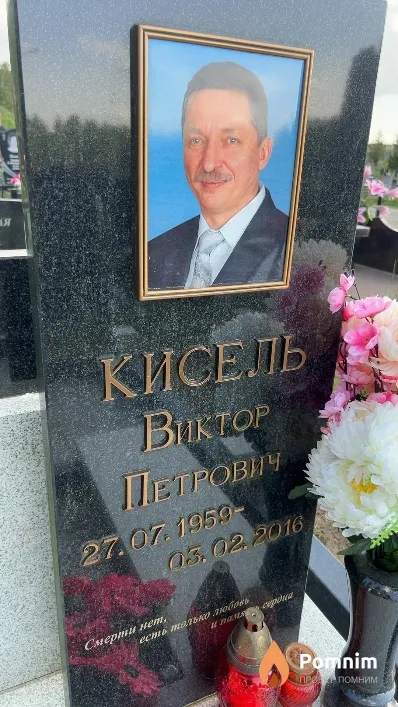 Кисель Виктор Петрович