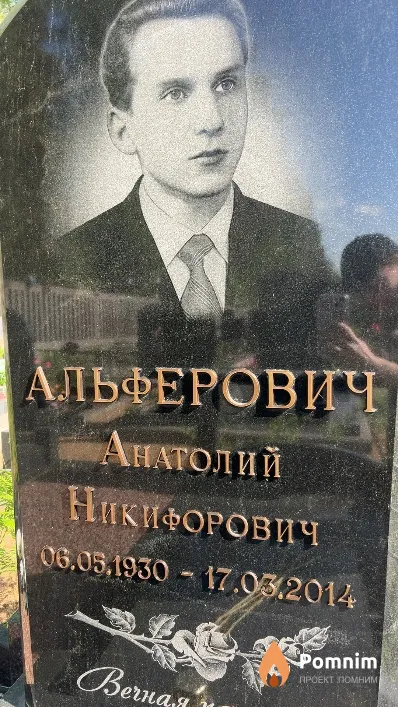 Альферович Анатолий Никифорович