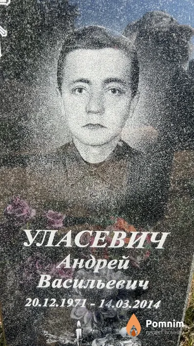 Уласевич Андрей Васильевич