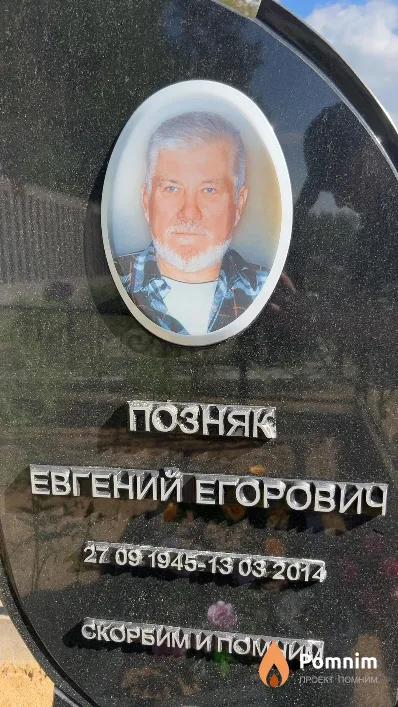 Позняк Евгений Егорович