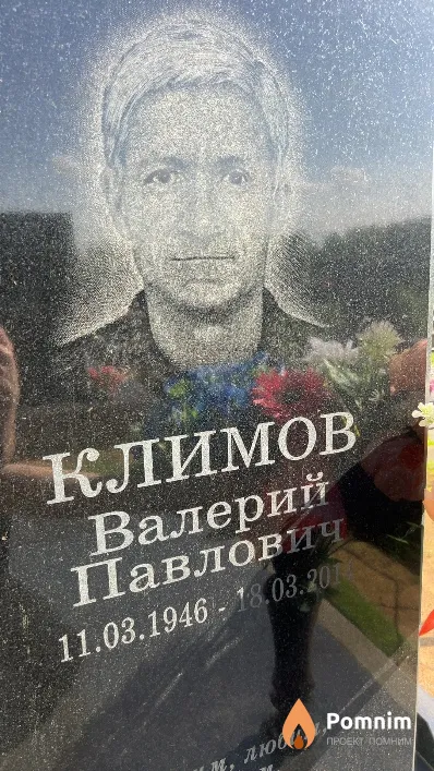 Климов Валерий Павлович