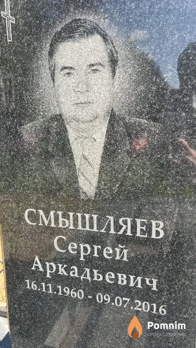 Смышляев Сергей Аркадьевич