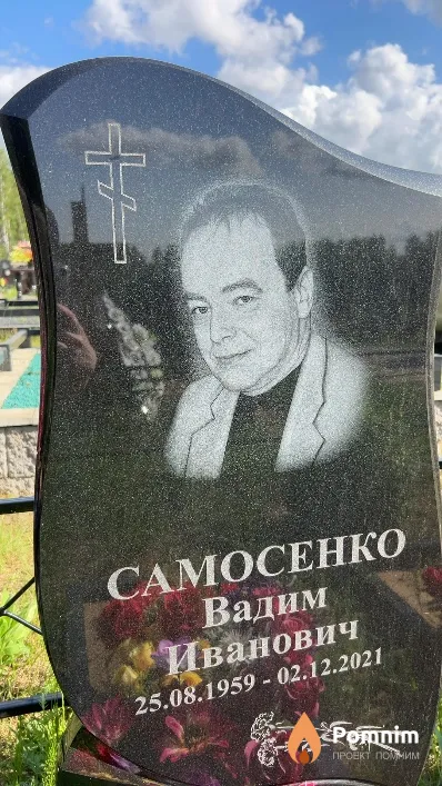 Самосенко Вадим Иванович