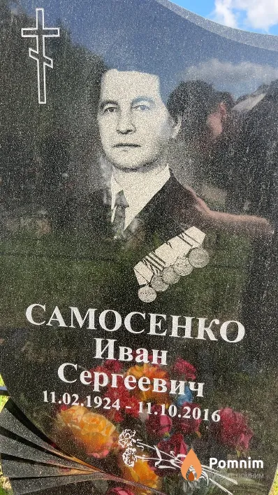 Самосенко Иван Сергеевич