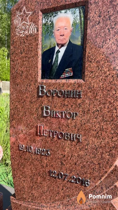 Воронин Виктор Петрович