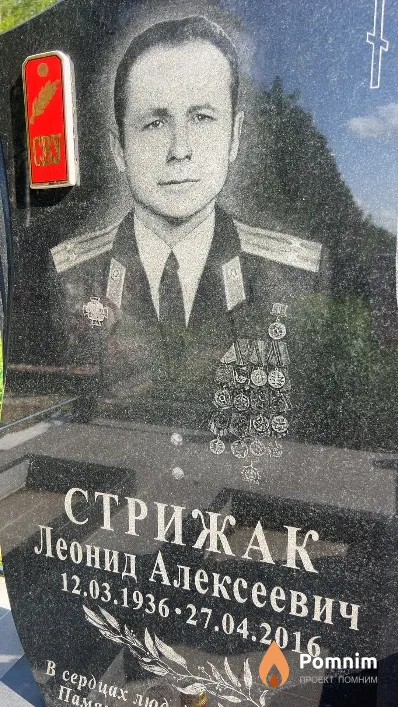 Стрижак Леонид Алексеевич