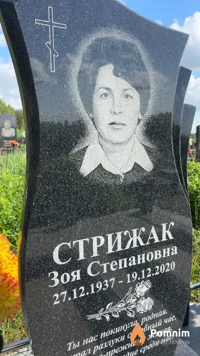 Стрижак Зоя Степановна
