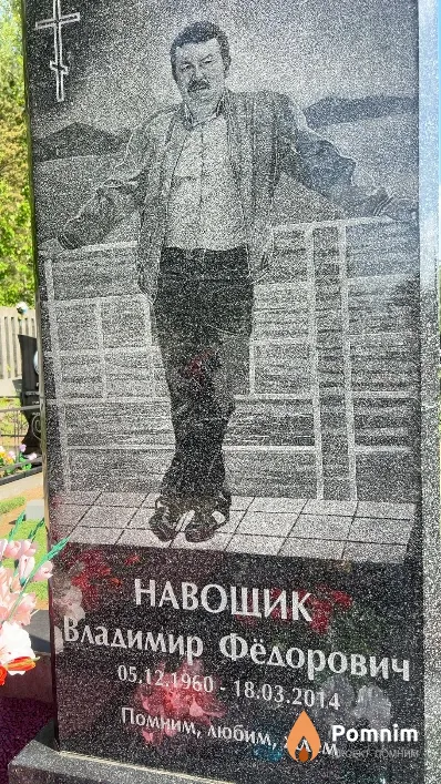 Навощик Владимир Фёдорович