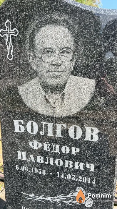Болгов Фёдор Павлович