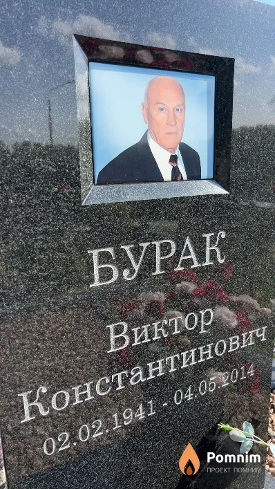 Бурак Виктор Константинович