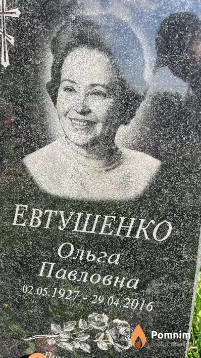 Евтушенко Ольга Павловна
