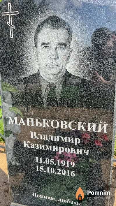 Маньковский Владимир Казимирович